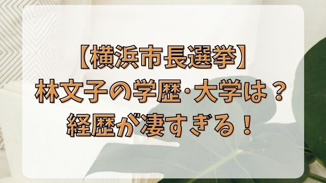 林文子の経歴と学歴 大学は 高校卒業後ダイエー日産のトップに Tenエンタメ情報局