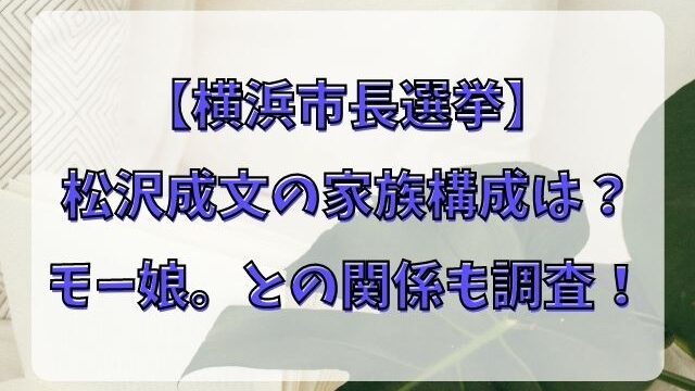 松沢成文の家族構成は 妻や娘 両親とモー娘との関係も調査 Tenエンタメ情報局