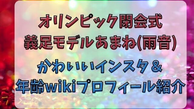 あまね 義足モデル かわいい インスタや年齢wikiプロフィール紹介 エンタメlove