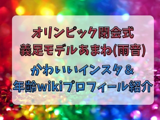 あまね 義足モデル かわいい インスタや年齢wikiプロフィール紹介 ネタバレ見逃し無料動画情報