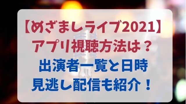 めざましライブ21アプリの視聴方法は 見方や見逃し配信時間も紹介 エンタメlove