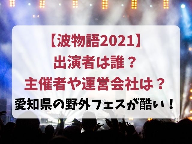 波物語21出演者一覧は誰 主催者は払い戻しなしで対応が酷い ネタバレ見逃し無料動画情報