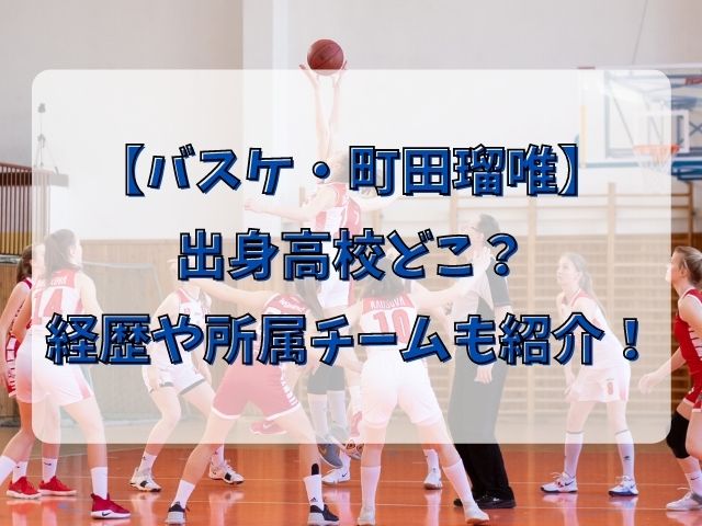 バスケ町田瑠唯の出身高校どこ？経歴や所属チームも紹介！