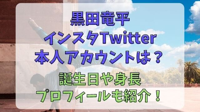 黒田竜平インスタ本人アカウントやTwitterは？誕生日や身長プロフィールも紹介！
