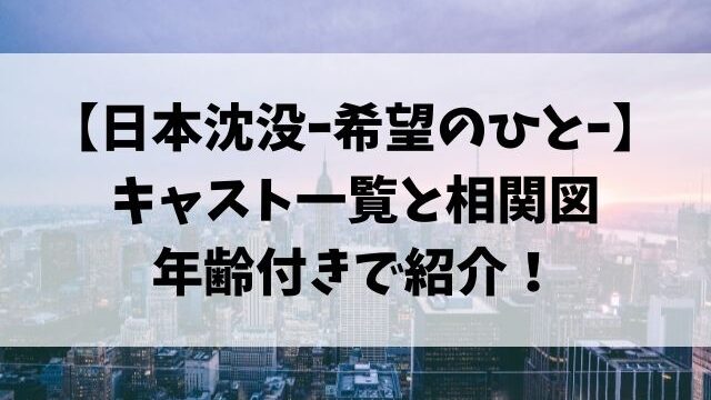 日本沈没ドラマ21相関図キャスト一覧を年齢付きで紹介 Tenエンタメ情報局