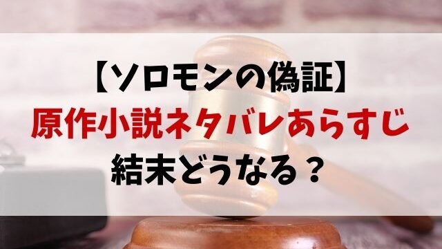 ソロモンの偽証の原作あらすじネタバレ 結末どうなる Tenエンタメ情報局