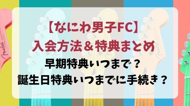 なにわ男子ファンクラブ特典と入会方法 誕生日特典いつまで Tenエンタメ情報局