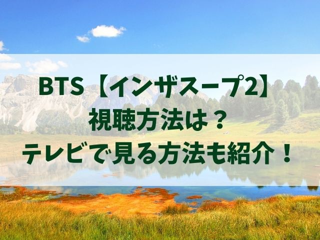 BTSインザスープ2視聴方法は？テレビで見る方法も紹介！｜TENエンタメ 