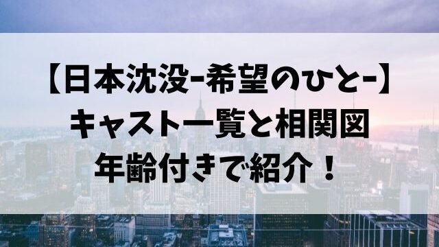 日本沈没ドラマ2021相関図キャスト一覧を年齢付きで紹介！