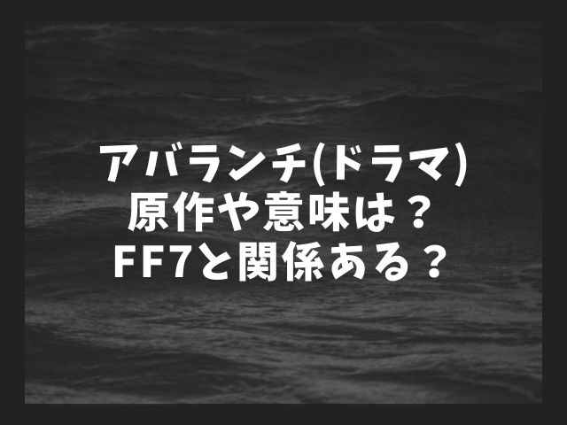 アバランチ ドラマ 原作は韓国 意味やff7との関係も紹介 Tenエンタメ情報局