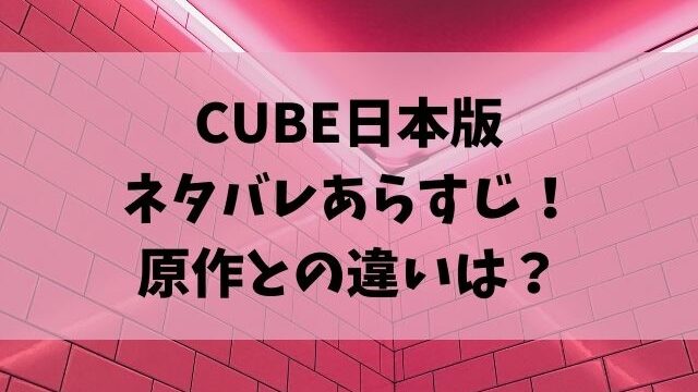 CUBE日本版ネタバレあらすじ！原作との違いは？
