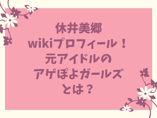 休井美郷wikiプロフィール！元アイドルのアゲぽよガールズとは？