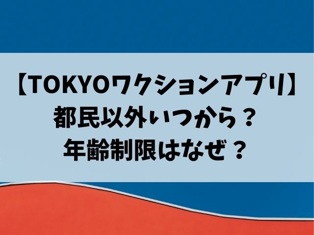 東京ワクションアプリ都民以外いつから？年齢制限で登録できない？