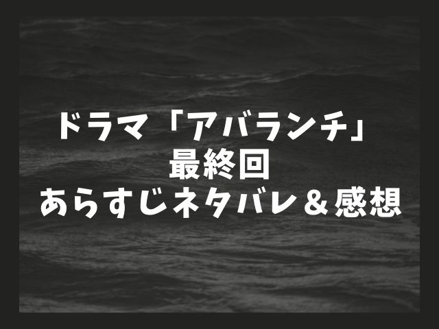 アバランチ最終話の感想とネタバレあらすじ 続編はある Tenエンタメ情報局