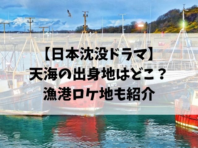 日本沈没ドラマ天海の出身地はどこ？ロケ地も調査！