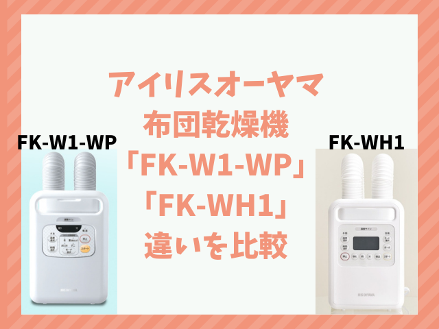 アイリスオーヤマFK-W1-WPとFK-WH1の違いを比較