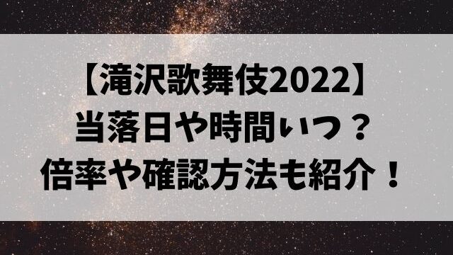 滝沢歌舞伎2022当落日や時間いつ？倍率や確認方法も紹介！