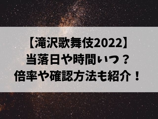 滝沢歌舞伎2022当落日や時間いつ？倍率や確認方法も紹介！
