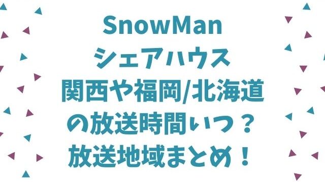 SnowManシェアハウス関西や福岡/北海道の放送時間いつ？放送地域まとめ！