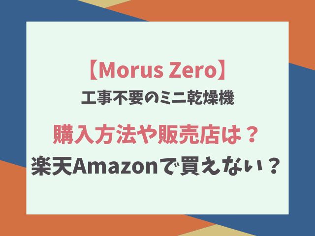 Morus Zeroの購入方法や販売店は？楽天Amazonで買えない？